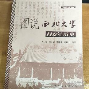 图说西北大学110年历史