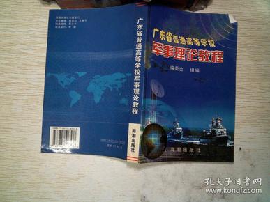 军事理论教程：广东省普通高等学校