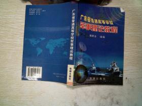 军事理论教程：广东省普通高等学校