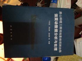 唐山响嘡三维场地影响观测台阵强震动数据分析与处理（仅印300册）