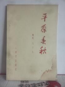 平原春秋（七八十年代油印剧本）.