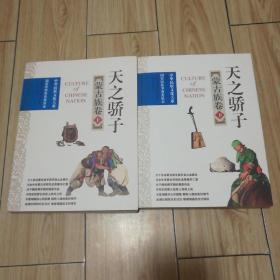 天之骄子--蒙古族卷 上下册全（中华民族文化大系）16开 样书（彩图版）