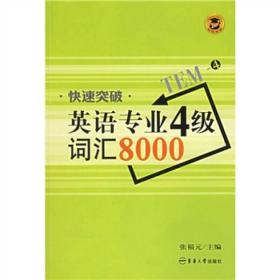 快速突破英语专业4级词汇8000