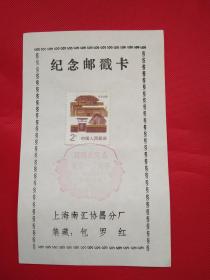 纪念邮戳卡-周恩来同志诞生一百周年
