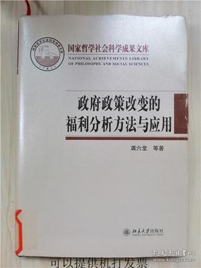 政府政策改变的福利分析方法与应用