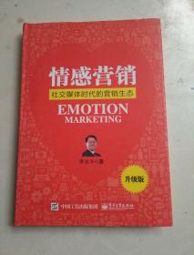 情感营销：社交媒体时代的营销生态（升级版）