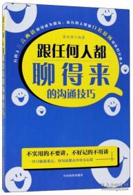 跟任何人都聊得来的沟通技巧