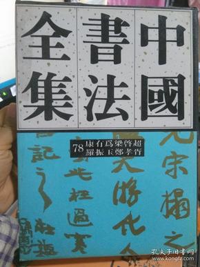 中国书法全集.78.近现代编.康有为、梁启超、罗振玉、郑孝胥卷【竖版繁体】