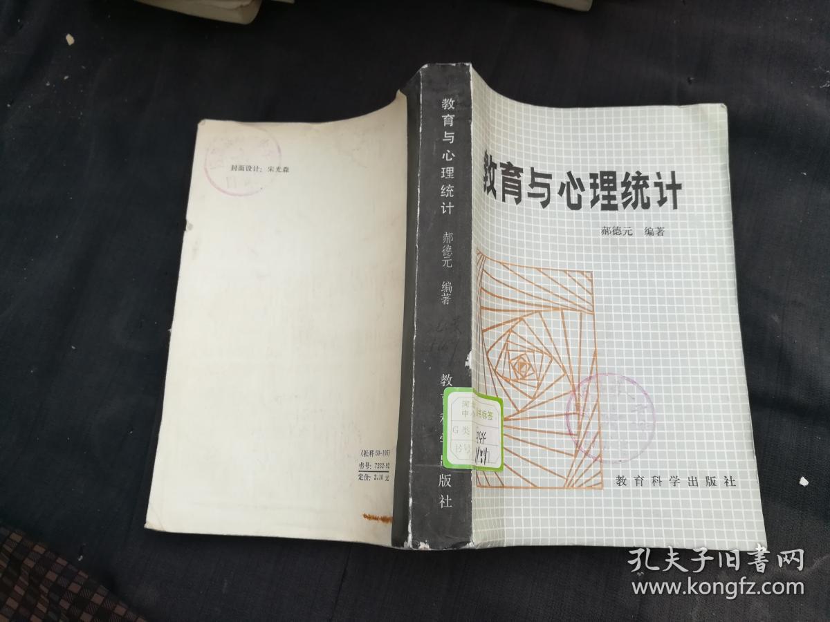教育与心理统计