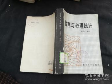教育与心理统计