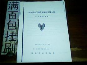 日本考古学协会昭和60年度大会研究发表要旨[昭和60年]5页日文