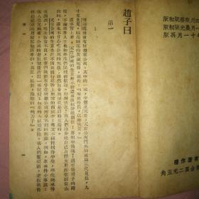 1948年11月再版【赵子日】全一册