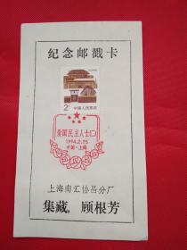 纪念邮戳卡-爱国民主人士（二）