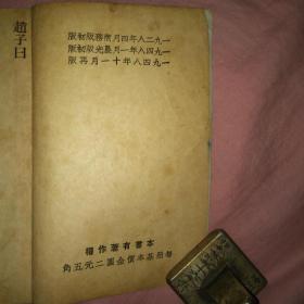 1948年11月再版【赵子日】全一册