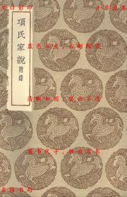 【提供资料信息服务】项氏家说 附录-（宋）项安世撰-丛书集成初编-民国商务印书馆刊本