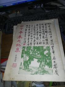 【好书26*18cm】8928珍贵北京文献《四十年来之北京》1950年印！封面印有徐悲鸿题字！
