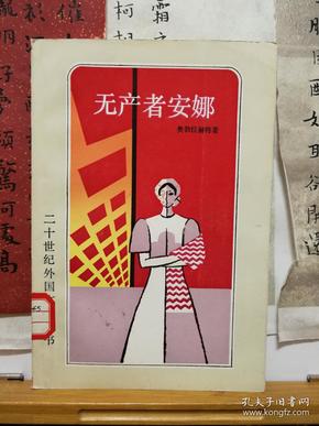 无产者安娜  二十世纪外国文学丛书 82年一版一印 品纸如图 馆藏 书票一枚 便宜5元