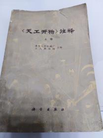 《天工开物》注释（一版一印）
