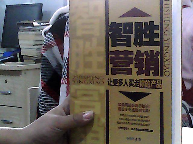 智胜营销——让更多人买走你的产品