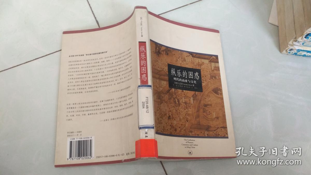 纵乐的困惑:明代的商业与文化