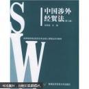 中国涉外经贸法——21世纪高等院校商法、经济法专业核心课精品系列教材