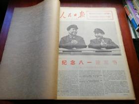 人民日报 1971年8月合订（原报）