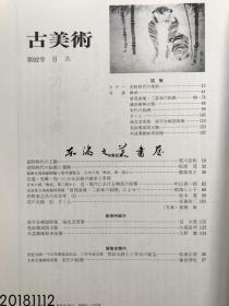 古美术 92 三彩社 1989年//日本的美 琳派展 特集室町时代的美术展  大16开/传董源 寒林重汀图/传李成 巧松平远图/孔雀明王图/牧溪 老子图/毛益 萱草游狗图