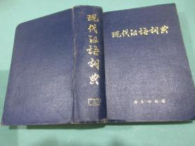 现代汉语词典，商务印书馆，1983年2版，1995年162次印刷，布面