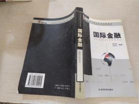 高等财经院校系列教材：国际金融