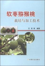 猕猴桃奇异果种植技术书籍 软枣猕猴桃栽培与加工技术