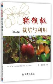 猕猴桃奇异果种植技术书籍 猕猴桃栽培与利用·第二版