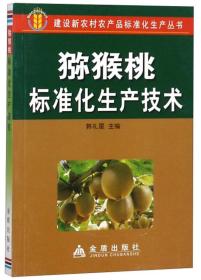 猕猴桃奇异果种植技术书籍 猕猴桃标准化生产技术/建设新农村农产品标准化生产丛书