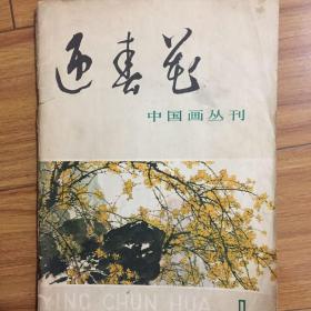 迎春花1创刊号