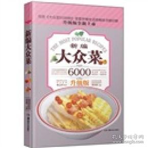 大众菜6000例：新编大众菜（升级版）