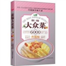 大众菜6000例：新编大众菜（升级版）