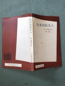 归来的陌生人——林祁散文选（1985~1994）