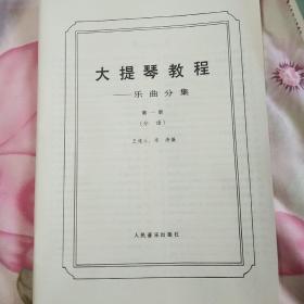 大提琴教程乐曲分集（1-3册全；附带1-3册分谱)