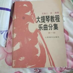 大提琴教程乐曲分集（1-3册全；附带1-3册分谱)