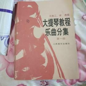 大提琴教程乐曲分集（1-3册全；附带1-3册分谱)