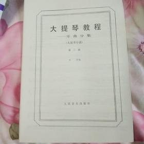 大提琴教程乐曲分集（1-3册全；附带1-3册分谱)