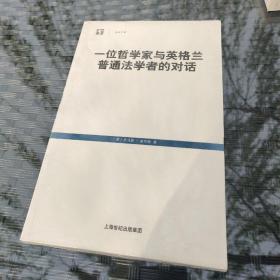 一位哲学家与英格兰普通法学者的对话（权威译本）