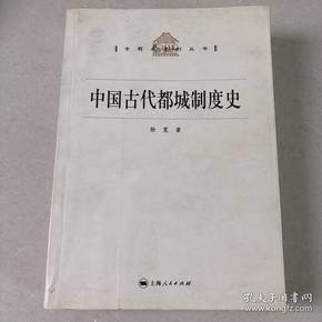 中国古代都城制度史