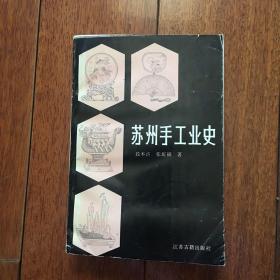 苏州手工业史（作者签赠本）1986年一版一印 仅印2000册 x13