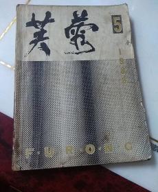 芙蓉（文学双月刊）