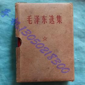 《毛泽东选集》（1——4卷合订本）塑料书皮64开1406页 1964年第1版 1967年改成64开横排本 1968年2印