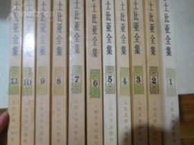 莎士比亚全集（1-11册全）