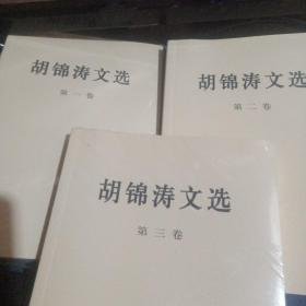 胡锦涛文选，三本合售