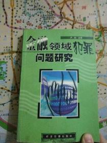 金融领域犯罪问题研究