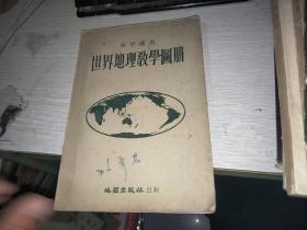 世界地理教学图册