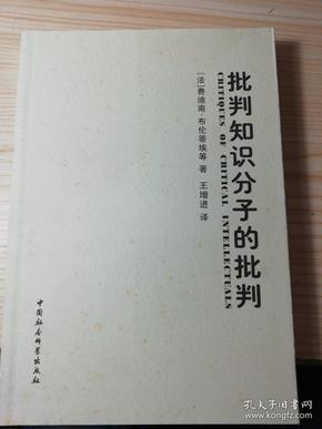 批判知识分子的批判